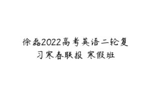 徐磊2022高考英语二轮复习寒春联报 寒假班-51自学联盟