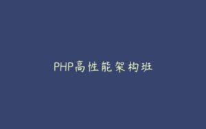 PHP高性能架构班-51自学联盟