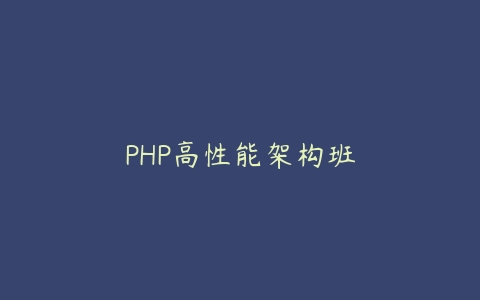 图片[1]-PHP高性能架构班-本文