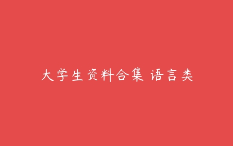 大学生资料合集 语言类-51自学联盟