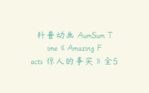 科普动画 AumSum Time《Amazing Facts 惊人的事实》全57集下载-51自学联盟