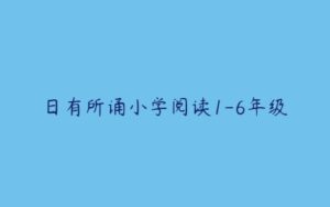 日有所诵小学阅读1-6年级-51自学联盟