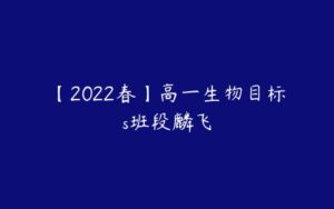 【2022春】高一生物目标s班段麟飞-51自学联盟