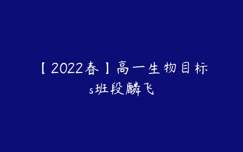 【2022春】高一生物目标s班段麟飞-51自学联盟