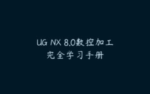 UG NX 8.0数控加工完全学习手册-51自学联盟