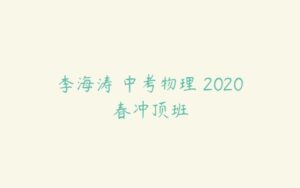李海涛 中考物理 2020春冲顶班-51自学联盟