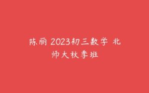陈丽 2023初三数学 北师大秋季班-51自学联盟