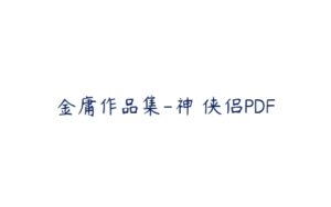 金庸作品集-神鵰侠侣PDF-51自学联盟