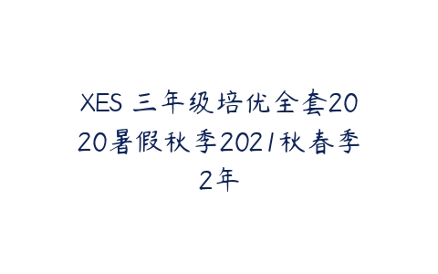 XES 三年级培优全套2020暑假秋季2021秋春季2年-51自学联盟