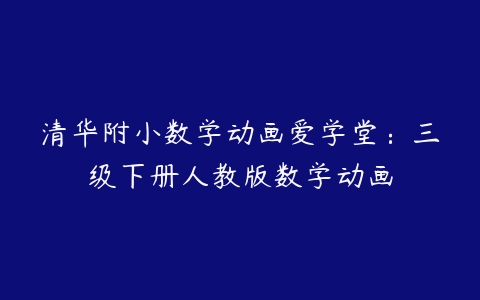 清华附小数学动画爱学堂：三级下册人教版数学动画-51自学联盟