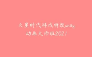 火星时代游戏特效unity动画大师班2021-51自学联盟
