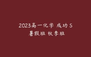 2023高一化学 成功 S 暑假班 秋季班-51自学联盟