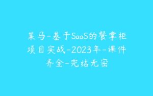 某马-基于SaaS的餐掌柜项目实战-2023年-课件齐全-完结无密-51自学联盟
