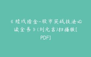 《短线猎金-股市实战技法必读全书》(刘元吉)扫描版[PDF]-51自学联盟