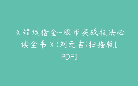 《短线猎金-股市实战技法必读全书》(刘元吉)扫描版[PDF]-51自学联盟