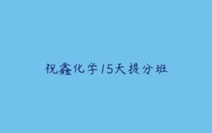 祝鑫化学15天提分班-51自学联盟