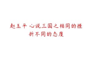 赵玉平 心说三国之相同的挫折不同的态度-51自学联盟