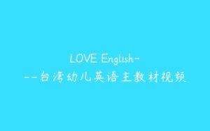 LOVE English---台湾幼儿英语主教材视频-51自学联盟