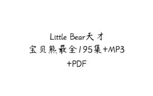 Little Bear天才宝贝熊最全195集+MP3+PDF-51自学联盟