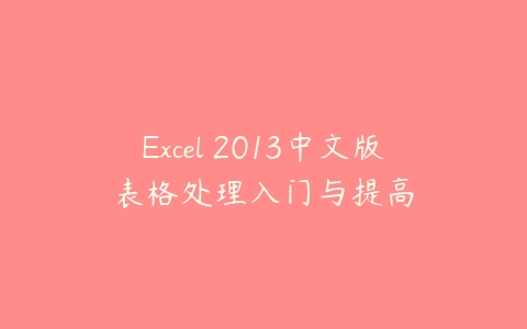 Excel 2013中文版表格处理入门与提高-51自学联盟