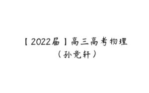 【2022届】高三高考物理（孙竞轩）-51自学联盟