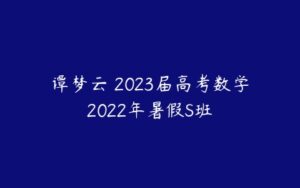 谭梦云 2023届高考数学2022年暑假S班 -51自学联盟