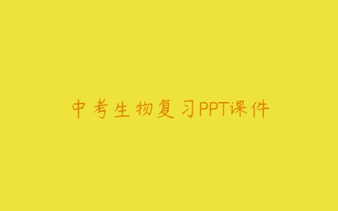 中考生物复习PPT课件-51自学联盟