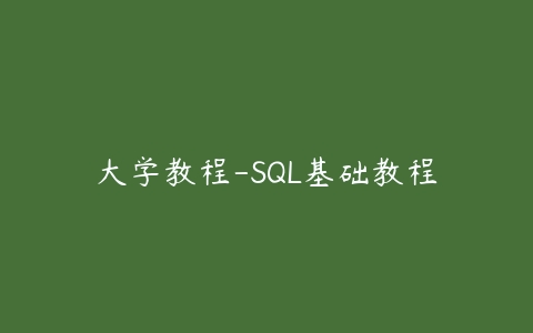 大学教程-SQL基础教程百度网盘下载