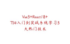 Vue3+React18+TS4入门到实战系统学习3大热门技术-51自学联盟