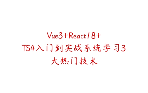 Vue3+React18+TS4入门到实战系统学习3大热门技术-51自学联盟