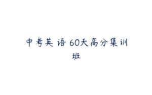 中考英 语 60天高分集训班-51自学联盟