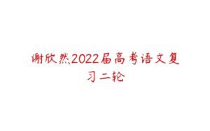 谢欣然2022届高考语文复习二轮-51自学联盟