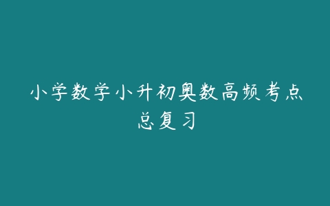 小学数学小升初奥数高频考点总复习-51自学联盟