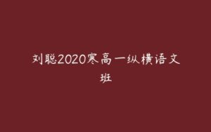 刘聪2020寒高一纵横语文班-51自学联盟