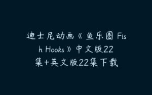 迪士尼动画《鱼乐圈 Fish Hooks》中文版22集+英文版22集下载-51自学联盟