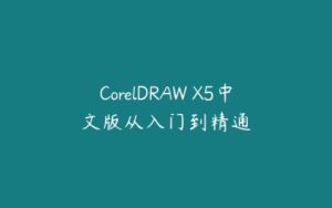 CorelDRAW X5中文版从入门到精通-51自学联盟
