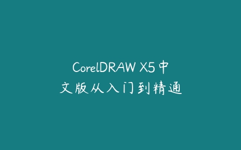 CorelDRAW X5中文版从入门到精通百度网盘下载
