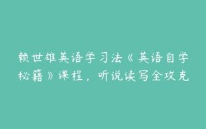 赖世雄英语学习法《英语自学秘籍》课程，听说读写全攻克-51自学联盟