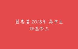 翟思茗 2018年 高中生物选修三-51自学联盟