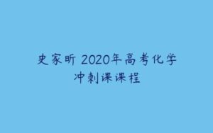 史家昕 2020年高考化学冲刺课课程-51自学联盟