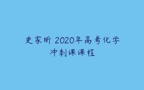 史家昕 2020年高考化学冲刺课课程-51自学联盟