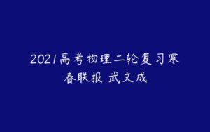 2021高考物理二轮复习寒春联报 武文成-51自学联盟
