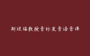 斯坦福教授音标发音语音课-51自学联盟