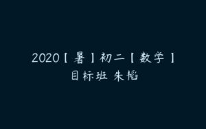 2020【暑】初二【数学】目标班 朱韬-51自学联盟