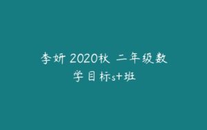 李妍 2020秋 二年级数学目标s+班-51自学联盟