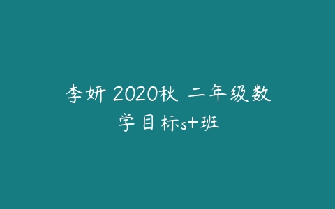 李妍 2020秋 二年级数学目标s+班-51自学联盟