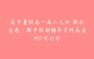 高中暑假高一高二九科 衡水金卷·衡中假期辅导资料高清PDF可打印-51自学联盟