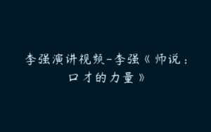 李强演讲视频-李强《师说：口才的力量》-51自学联盟