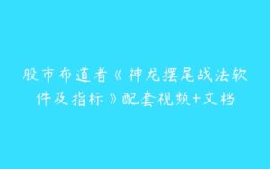 股市布道者《神龙摆尾战法软件及指标》配套视频+文档-51自学联盟