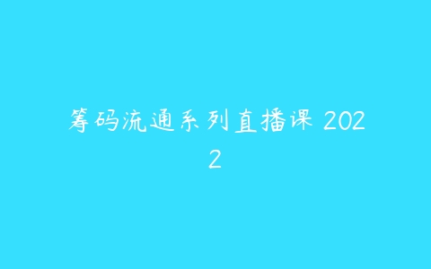 筹码流通系列直播课 2022-51自学联盟